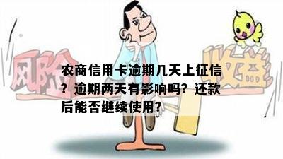 农商信用卡逾期几天上征信？逾期两天有影响吗？还款后能否继续使用？