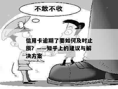 信用卡逾期了要如何及时止损？——知乎上的建议与解决方案