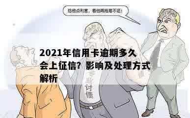 2021年信用卡逾期多久会上征信？影响及处理方式解析