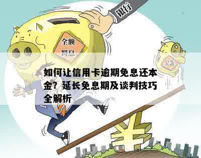 如何让信用卡逾期免息还本金？延长免息期及谈判技巧全解析