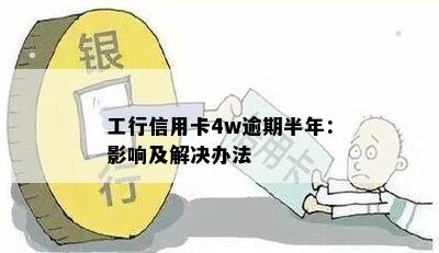 工行信用卡4w逾期半年：影响及解决办法