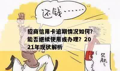 招商信用卡逾期情况如何？能否继续使用或办理？2021年现状解析