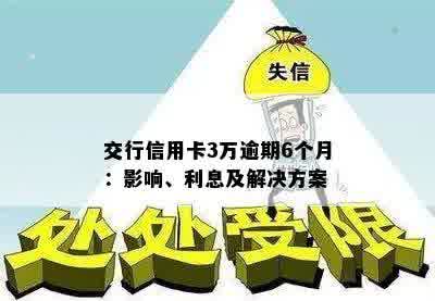 交行信用卡3万逾期6个月：影响、利息及解决方案