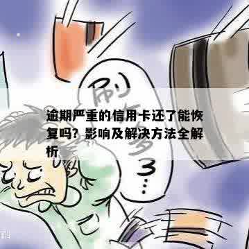 逾期严重的信用卡还了能恢复吗？影响及解决方法全解析