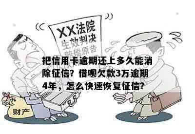 把信用卡逾期还上多久能消除征信？借呗欠款3万逾期4年，怎么快速恢复征信？