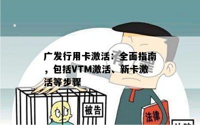 广发行用卡激活：全面指南，包括VTM激活、新卡激活等步骤