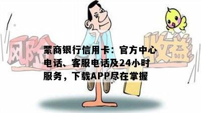 蒙商银行信用卡：官方中心电话、客服电话及24小时服务，下载APP尽在掌握