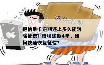 把信用卡逾期还上多久能消除征信？借呗逾期4年，如何快速恢复征信？