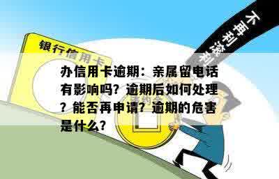 办信用卡逾期：亲属留电话有影响吗？逾期后如何处理？能否再申请？逾期的危害是什么？