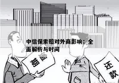 中信保索赔对外商影响：全面解析与时间