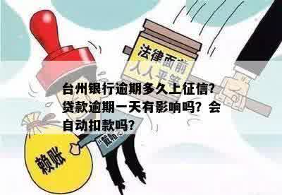 台州银行逾期多久上征信？贷款逾期一天有影响吗？会自动扣款吗？