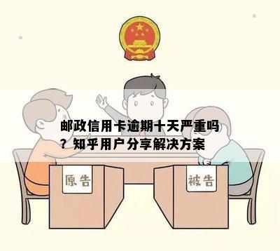 邮政信用卡逾期十天严重吗？知乎用户分享解决方案