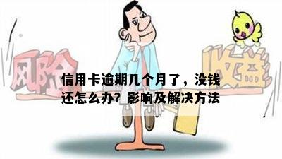 信用卡逾期几个月了，没钱还怎么办？影响及解决方法