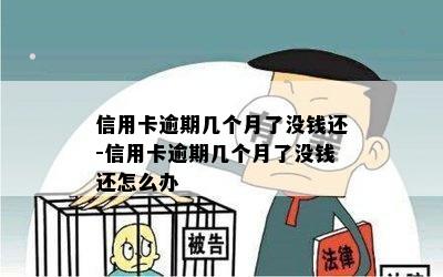 信用卡逾期几个月了没钱还-信用卡逾期几个月了没钱还怎么办