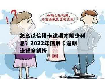 怎么谈信用卡逾期才能少利息？2022年信用卡逾期流程全解析