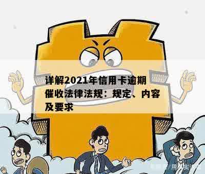 详解2021年信用卡逾期催收法律法规：规定、内容及要求