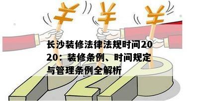 长沙装修法律法规时间2020：装修条例、时间规定与管理条例全解析