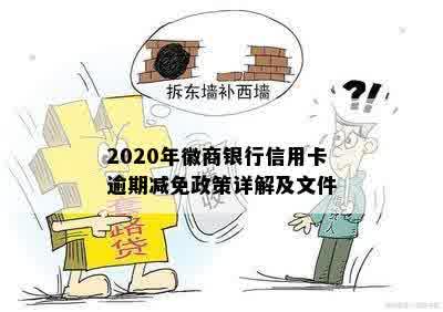 2020年徽商银行信用卡逾期减免政策详解及文件