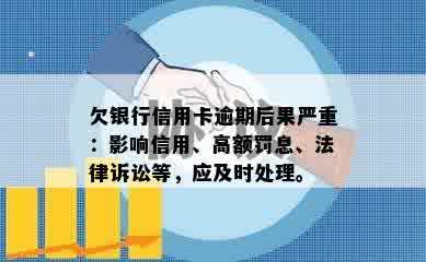 欠银行信用卡逾期后果严重：影响信用、高额罚息、法律诉讼等，应及时处理。