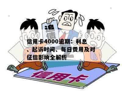 信用卡4000逾期：利息、起诉时间、每日费用及对征信影响全解析