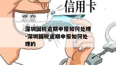 深圳国税逾期申报如何处理-深圳国税逾期申报如何处理的