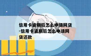 信用卡逾期后怎么申请网贷-信用卡逾期后怎么申请网贷还款