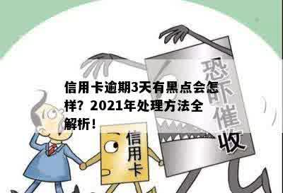 信用卡逾期3天有黑点会怎样？2021年处理方法全解析！