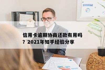 信用卡逾期协商还款有用吗？2021年知乎经验分享