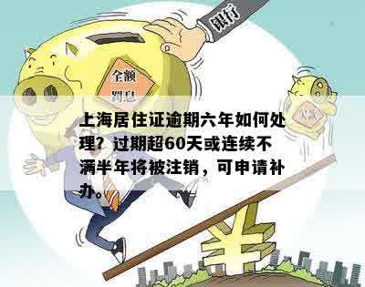 上海居住证逾期六年如何处理？过期超60天或连续不满半年将被注销，可申请补办。