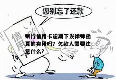 银行信用卡逾期下发律师函真的有用吗？欠款人需要注意什么？