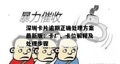 深圳卡片逾期正确处理方案最新版：卡厂、卡位解释及处理步骤