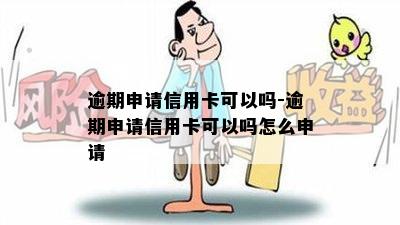 逾期申请信用卡可以吗-逾期申请信用卡可以吗怎么申请