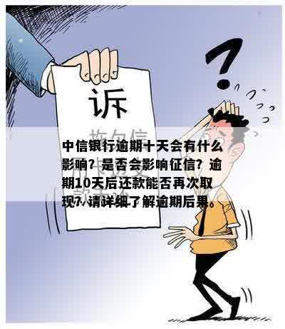 中信银行逾期十天会有什么影响？是否会影响征信？逾期10天后还款能否再次取现？请详细了解逾期后果。