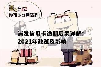 浦发信用卡逾期后果详解：2021年政策及影响