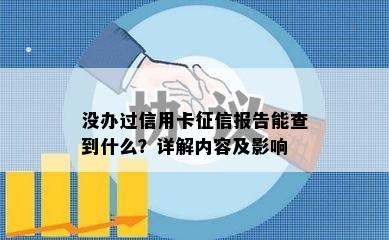 没办过信用卡征信报告能查到什么？详解内容及影响