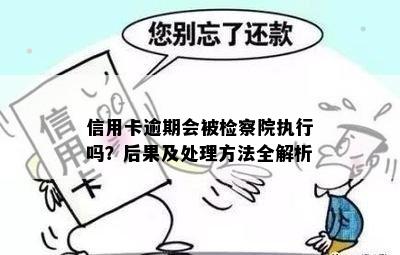 信用卡逾期会被检察院执行吗？后果及处理方法全解析