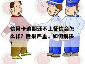 信用卡逾期还不上征信会怎么样？后果严重，如何解决？