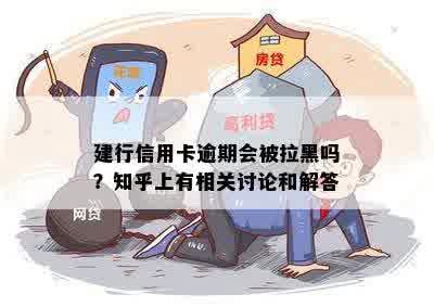 建行信用卡逾期会被拉黑吗？知乎上有相关讨论和解答