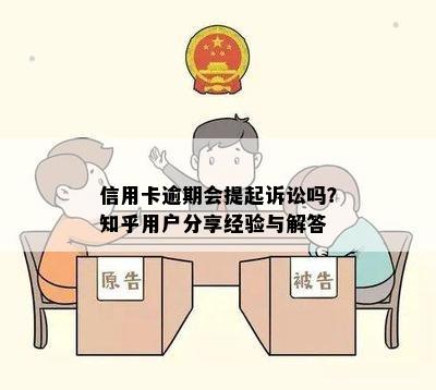 信用卡逾期会提起诉讼吗？知乎用户分享经验与解答