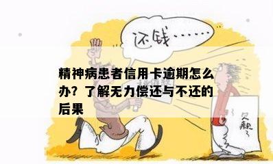 精神病患者信用卡逾期怎么办？了解无力偿还与不还的后果