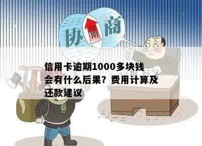 信用卡逾期1000多块钱会有什么后果？费用计算及还款建议