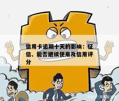 信用卡逾期十天的影响：征信、能否继续使用及信用评分