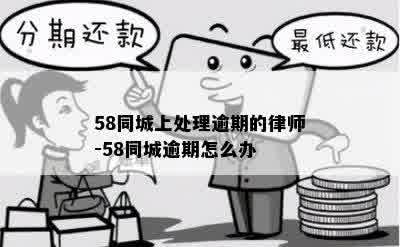 58同城上处理逾期的律师-58同城逾期怎么办