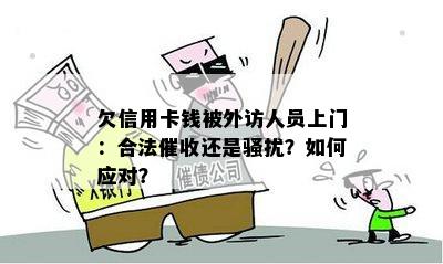 欠信用卡钱被外访人员上门：合法催收还是骚扰？如何应对？