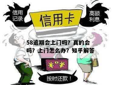 58逾期会上门吗？真的会吗？上门怎么办？知乎解答