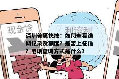 深圳普惠快捷：如何查看逾期记录及额度？是否上征信？电话查询方式是什么？