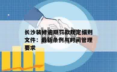 长沙装修逾期罚款规定细则文件：最新条例与时间管理要求