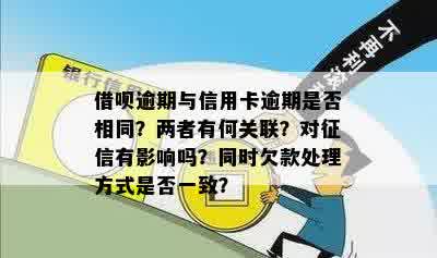 借呗逾期与信用卡逾期是否相同？两者有何关联？对征信有影响吗？同时欠款处理方式是否一致？