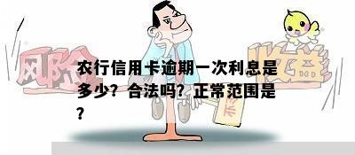 农行信用卡逾期一次利息是多少？合法吗？正常范围是？