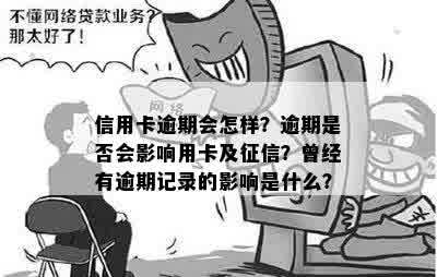 信用卡逾期会怎样？逾期是否会影响用卡及征信？曾经有逾期记录的影响是什么？